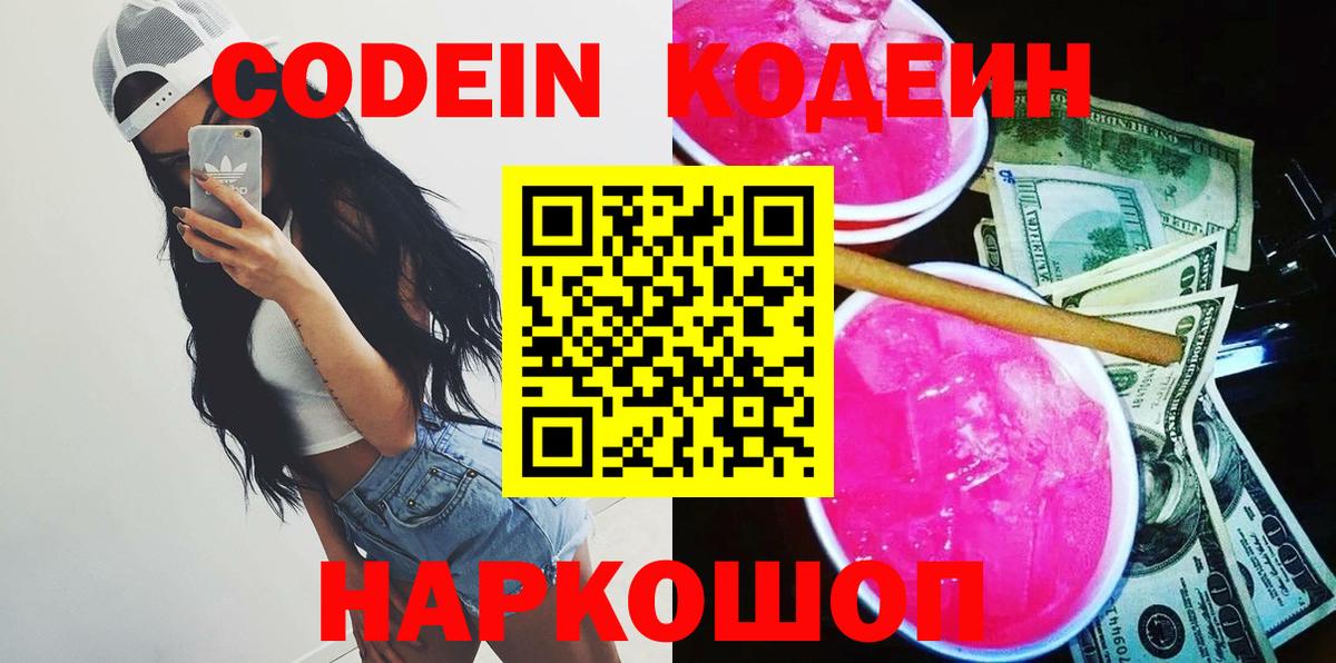 Codein Purple Drank  Кодеиновый сироп Lean напиток Lean (лин)  Фролово  Вход с VPN 